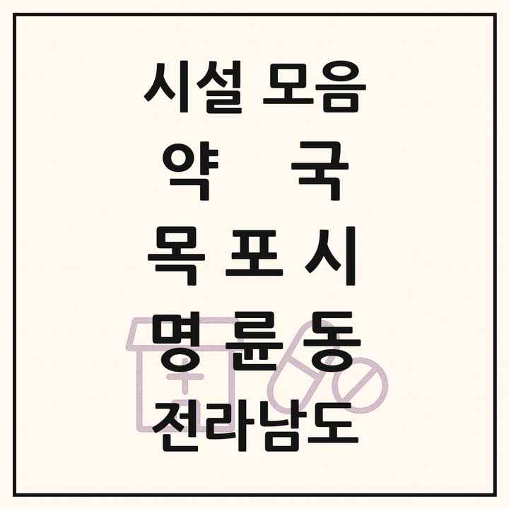 전라남도 목포시 명륜동 약국 목록